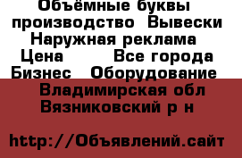 Объёмные буквы, производство, Вывески. Наружная реклама › Цена ­ 75 - Все города Бизнес » Оборудование   . Владимирская обл.,Вязниковский р-н